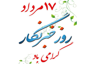 تبریک استاندار چهارمحال و بختیاری به مناسبت روز خبرنگار
