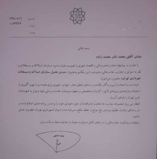 محمدنادر محمدزاده مدیرعامل سازمان املاک و مستغلات شهرداری تهران شد