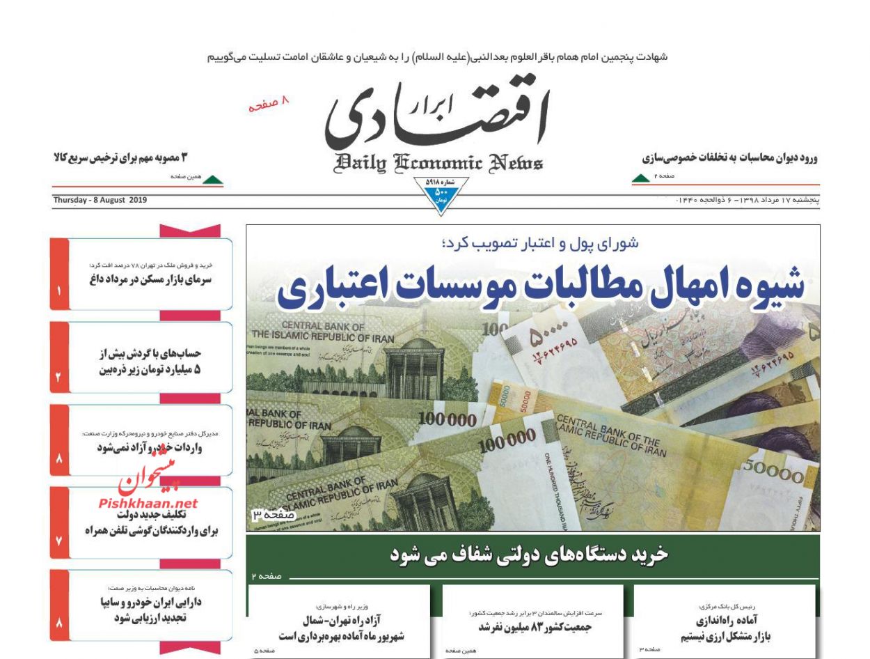صفحه نخست روزنامه&zwnj;های اقتصادی ۱۷ مرداد
