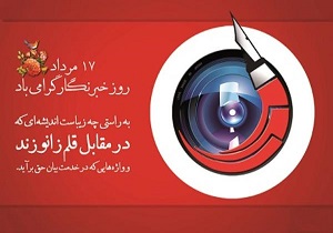 تبریک مدیرکل دامپزشکی چهارمحال و بختیاری به خبرنگاران