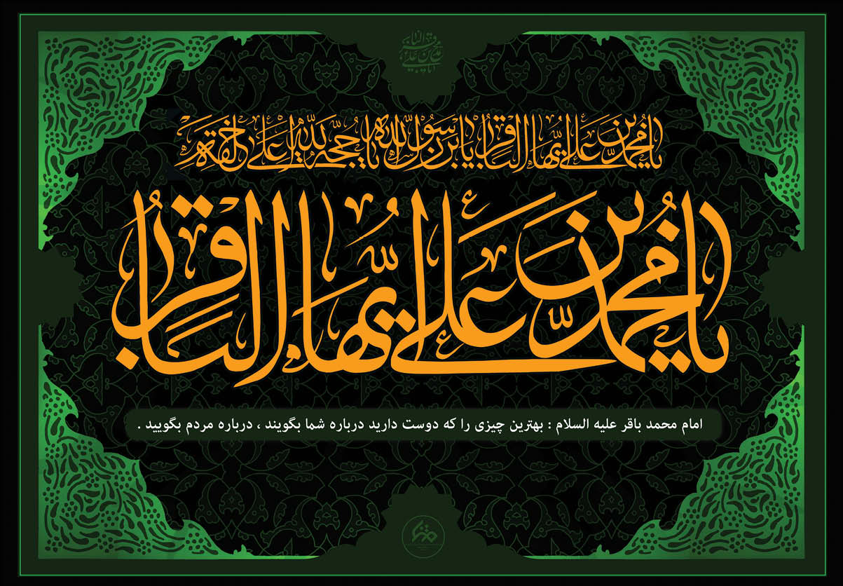 سیره اخلاقی پیشوای پنجم در کلام حجت ششم