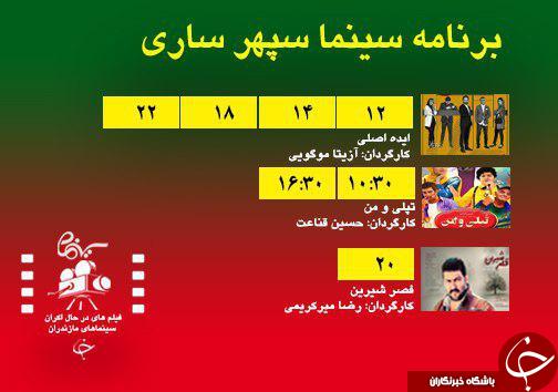 برنامه اکران سینما&zwnj;های مازندران