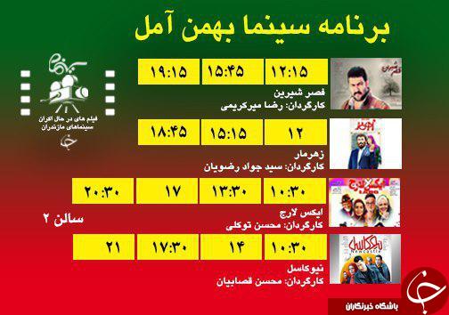 برنامه اکران سینما&zwnj;های مازندران