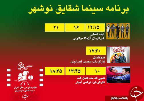 برنامه اکران سینما&zwnj;های مازندران
