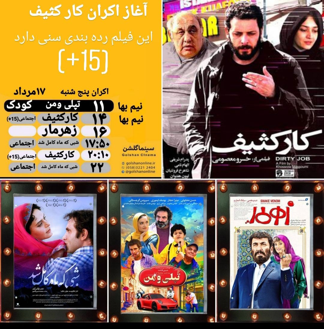 برنامه سینما&zwnj;های بجنورد پنج شنبه ۱۷ مرداد ماه