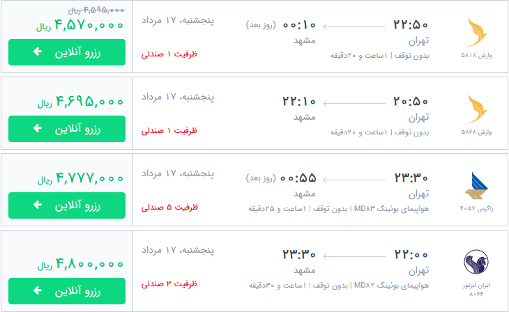 قیمت بلیط برخی از پروازهای منتهی به مشهد