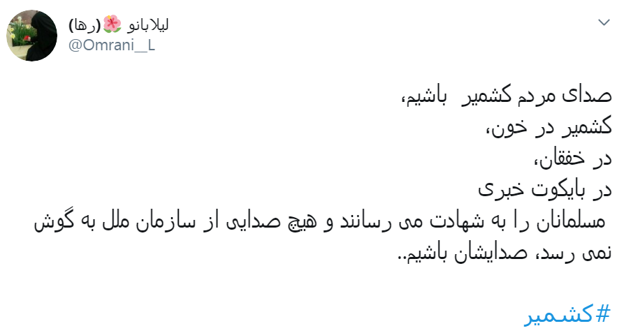 در #کشمیر فریاد مظلوم را دارند خفه می کنند، به داد مظلوم برسید مسلمانان!