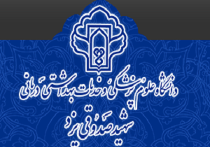 رتبه هفتم دانشگاه علوم پزشکی یزد در بین ٦٠ دانشگاه