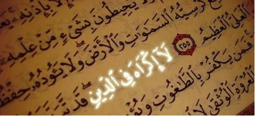 «لا اکراه فی‌الدین» یعنی چه؟