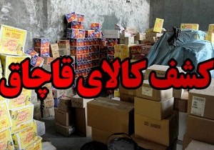کشف کالا‌های قاچاق یک میلیاردی در شهرستان نیر