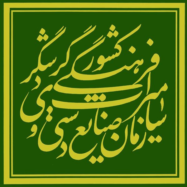 اگر وزارتخانه میراث فرهنگی راه&zwnj;اندازی شود، چقدر موفق خواهد بود؟