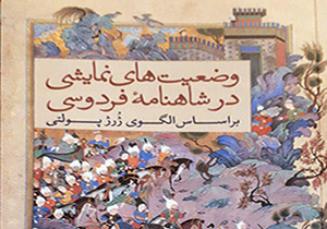 رونمایی از کتاب وضعیت‌های نمایشی در شاهنامه فردوسی