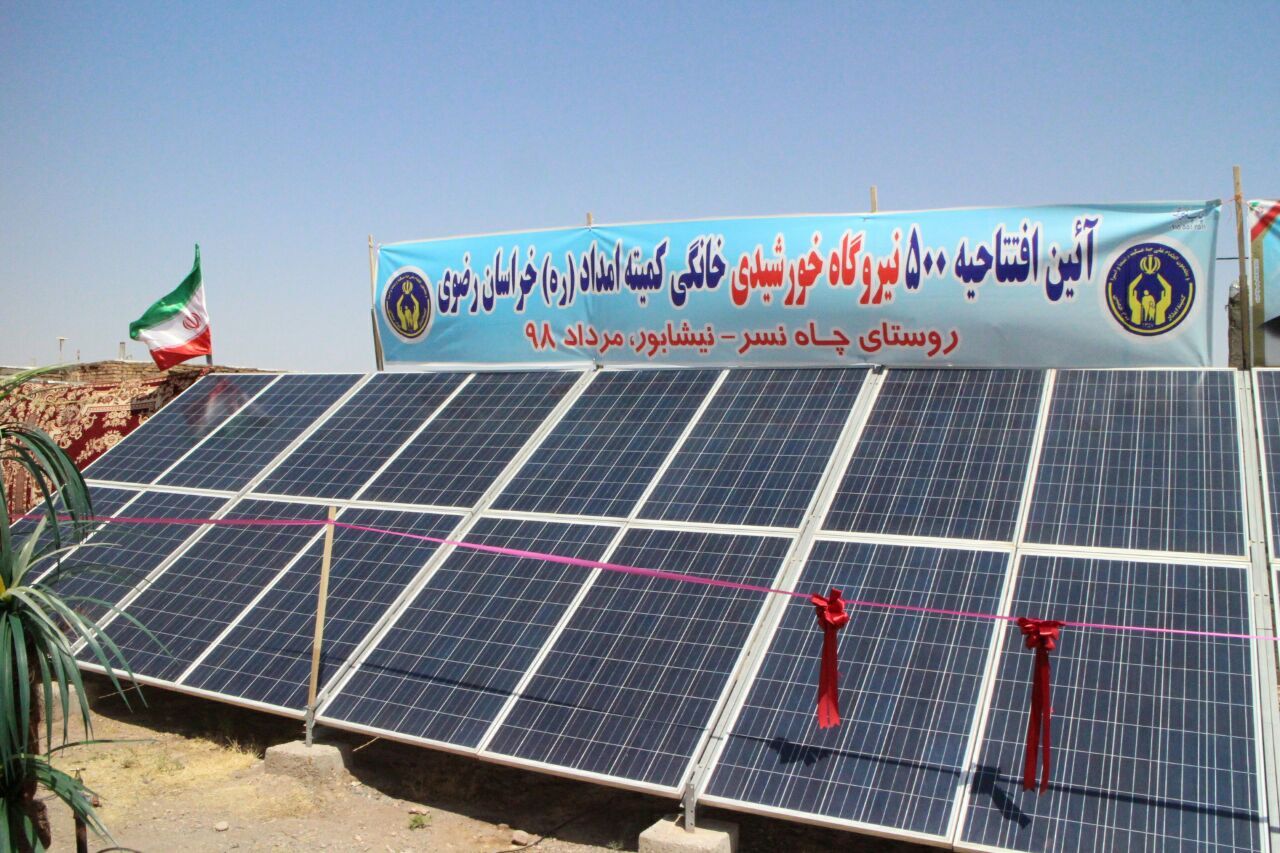 بهره برداری از ۶۵ نیروگاه خورشیدی در نیشابور/توانمند سازی مددجویان کمیته امداد با بهره گیری از نیروگاه‌های خورشیدی
