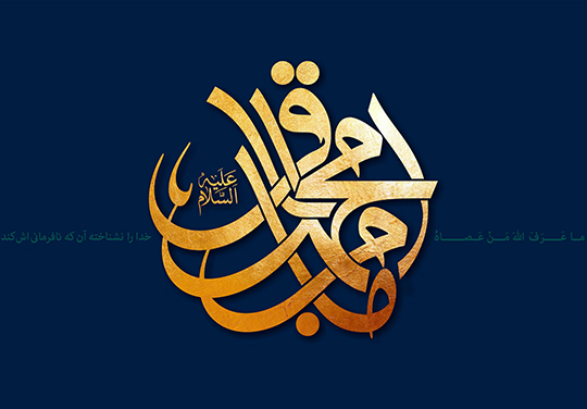زندگی&zwnj;نامه حضرت امام محمد باقر (علیه السلام)