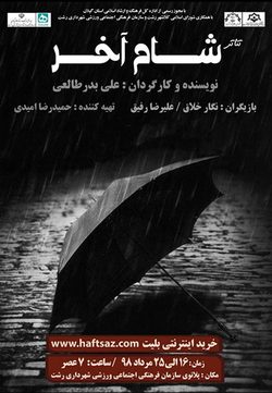 شام آخر در رشت