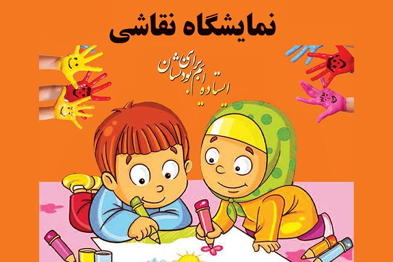 برگزاری نمایشگاه نقاشی کودک در رشت