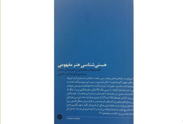 «هستی‌شناسی هنر مفهومی» به بازار کتاب می آید