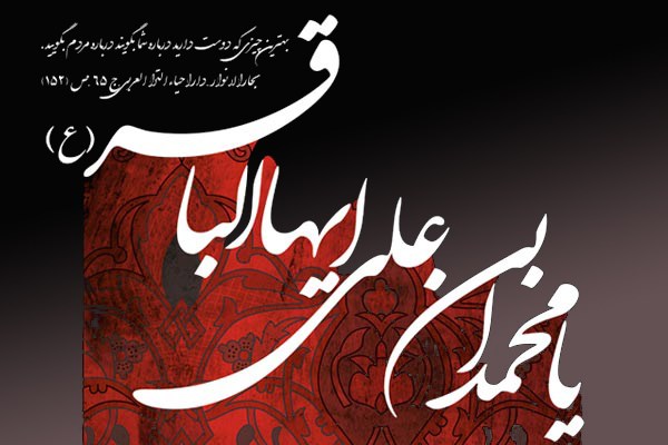 بسته والپیپر به مناسبت شهادت امام محمد باقر(ع)