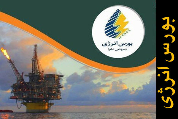 عرضه&zwnj;های جدید بورس انرژی اعلام شد