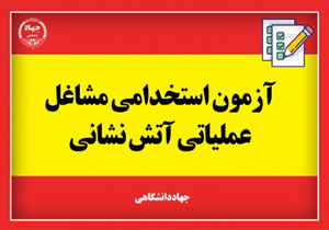 برگزاری آزمون استخدامی آتش نشانی