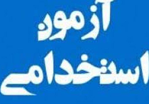 برگزاری آزمون استخدامی صنایع آلومنیوم جنوب در شهریور امسال