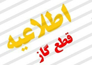 قطع گاز در بعضی نقاط شیراز