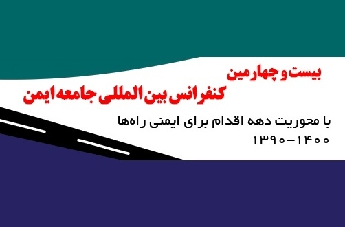 برگزاری کنفرانس بین‌المللی جوامع ایمن در تبریز