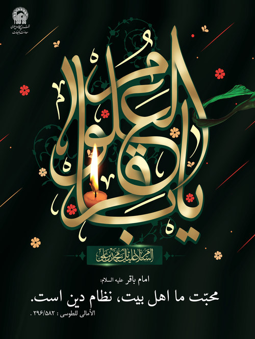 بسته والپیپر به مناسبت شهادت امام محمد باقر(ع)