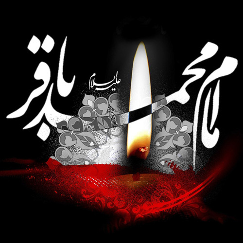 بسته والپیپر به مناسبت شهادت امام محمد باقر(ع)