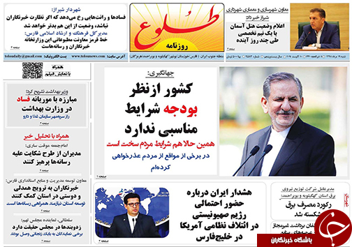 تصاویر صفحه نخست روزنامه&zwnj;های فارس ۱۹ مرداد سال ۱۳۹۸