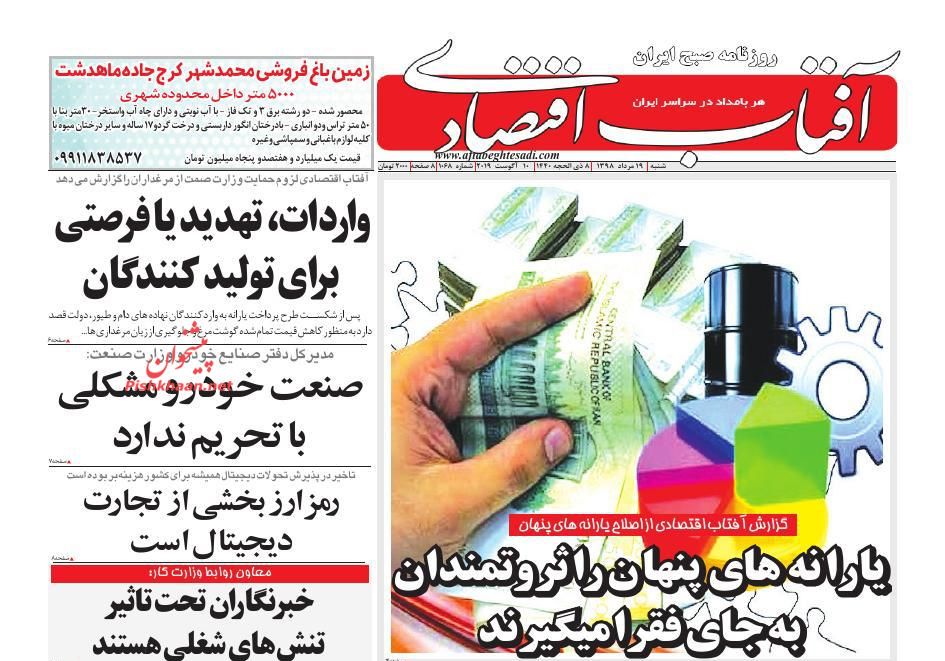 صفحه نخست روزنامه&zwnj;های اقتصادی 19 مرداد