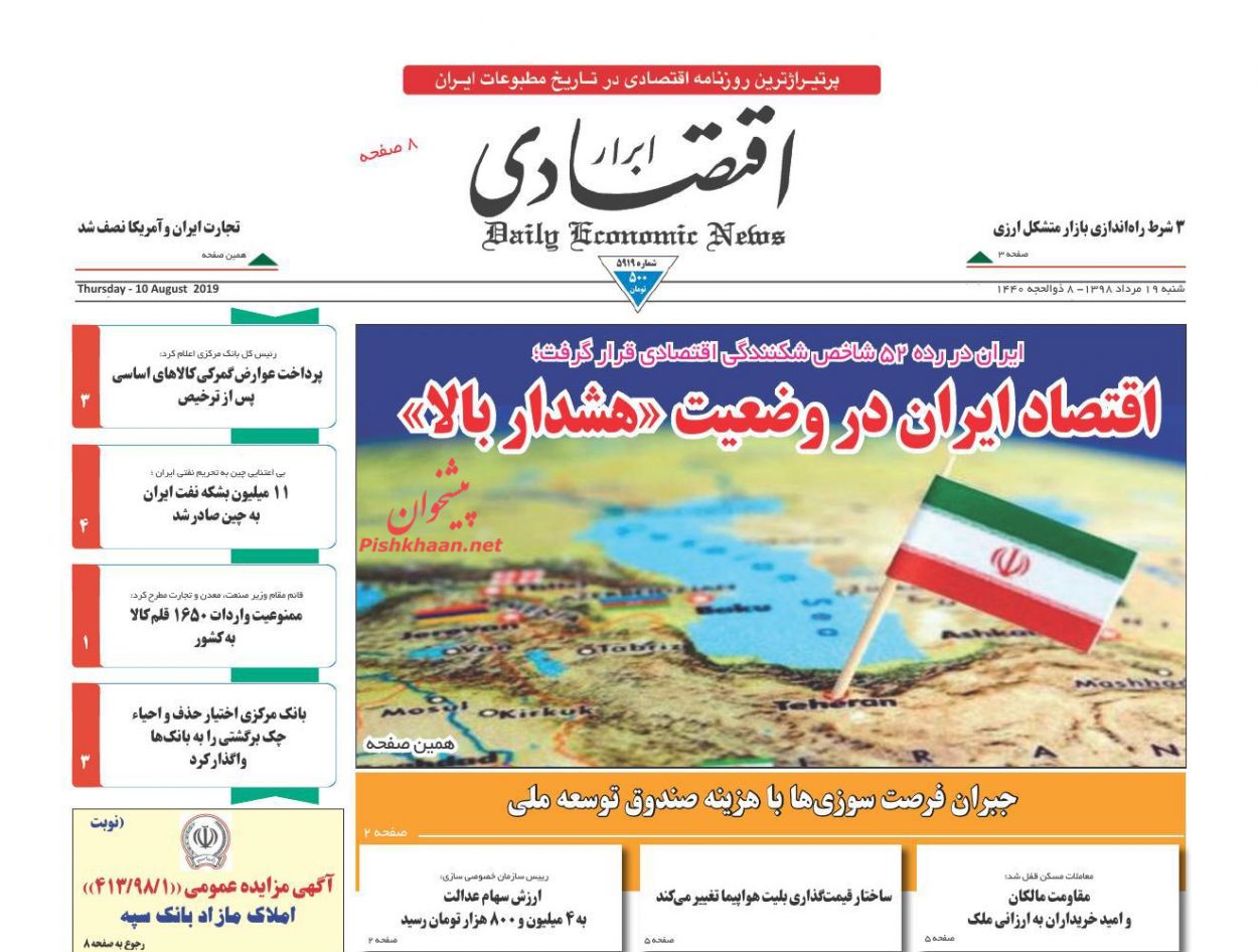 صفحه نخست روزنامه&zwnj;های اقتصادی 19 مرداد
