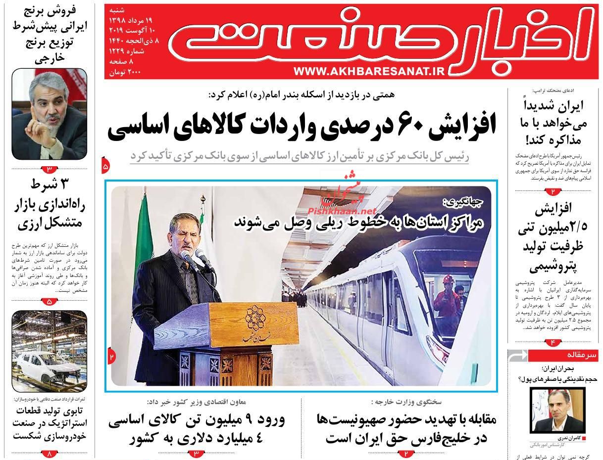 صفحه نخست روزنامه&zwnj;های اقتصادی 19 مرداد