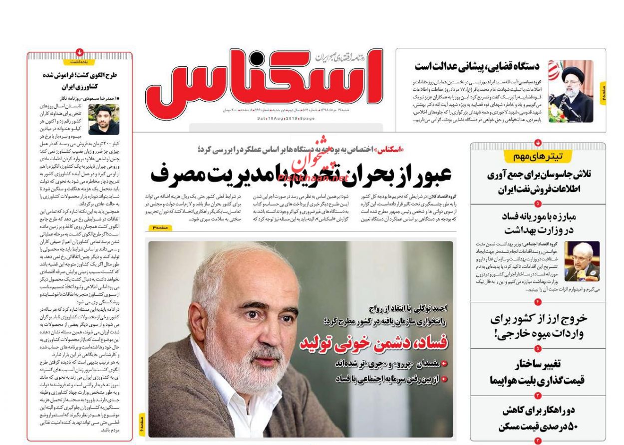 صفحه نخست روزنامه&zwnj;های اقتصادی 19 مرداد