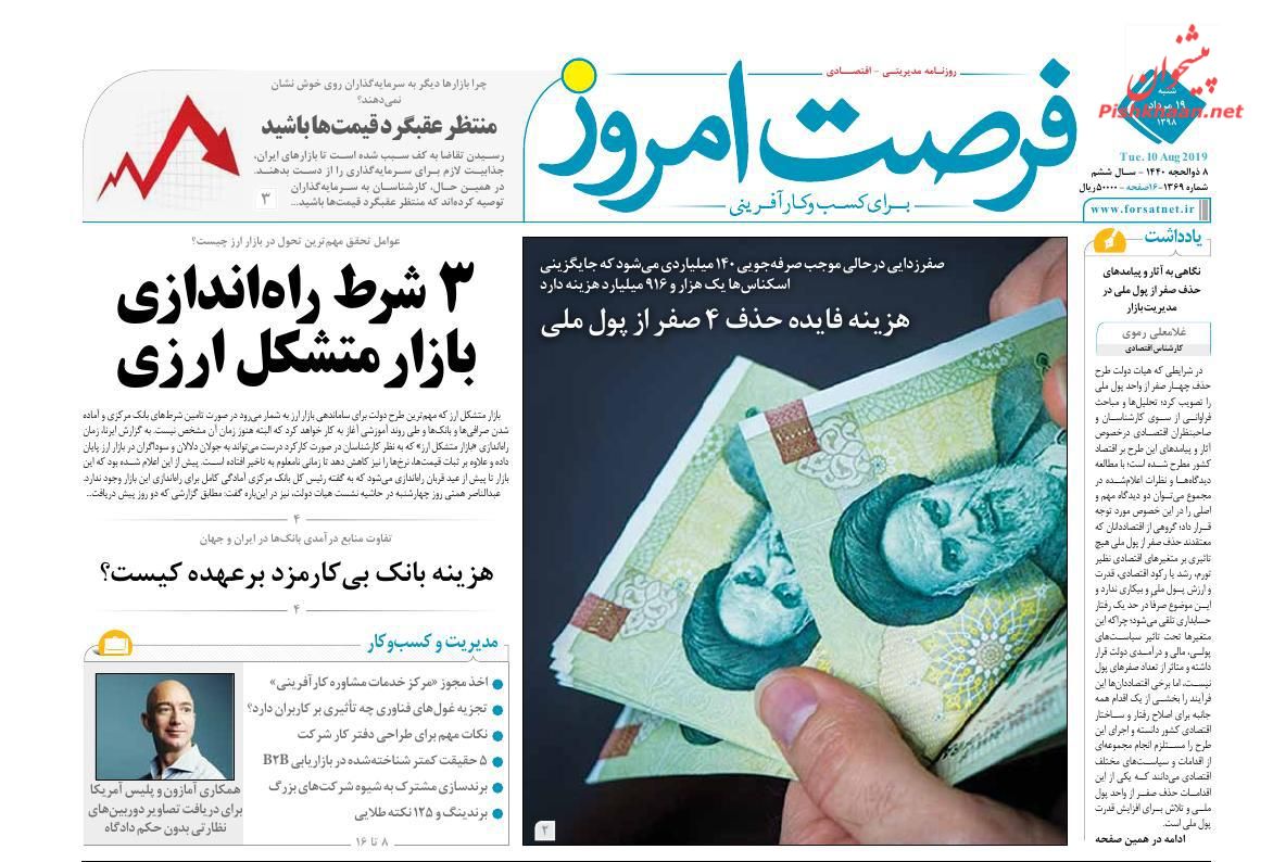 صفحه نخست روزنامه&zwnj;های اقتصادی 19 مرداد