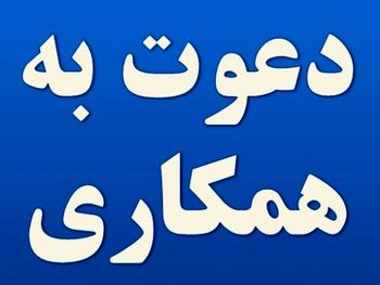 استخدام ۳ ردیف شغلی در یک شرکت معتبر