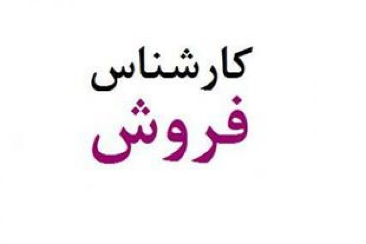 استخدام کارشناس فروش در تهران