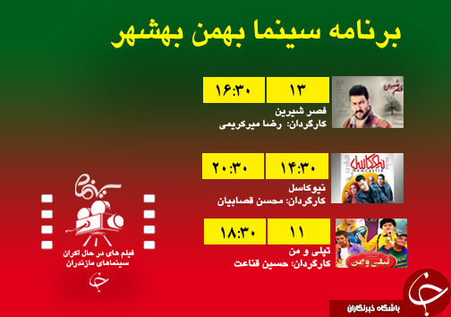 برنامه اکران سینما&zwnj;های مازندران