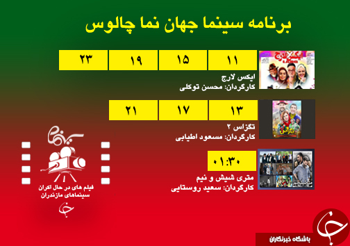 برنامه اکران سینما&zwnj;های مازندران