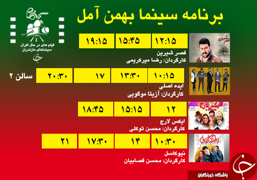 برنامه اکران سینما&zwnj;های مازندران