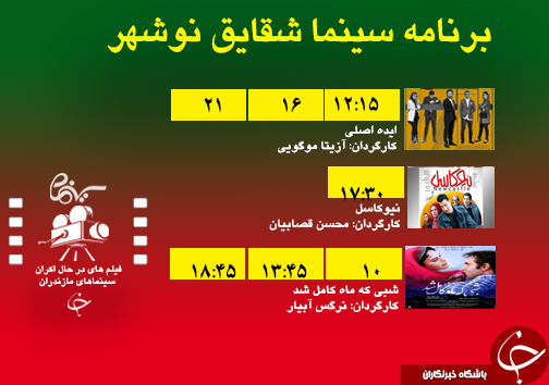 برنامه اکران سینما&zwnj;های مازندران