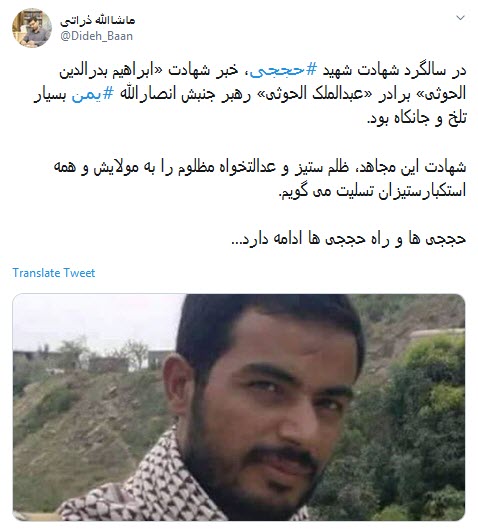 واکنش کاربران به ترور برادر رهبرانصارالله یمن ؛حججی ها و راه حججی ها ادامه دارند +تصاویر