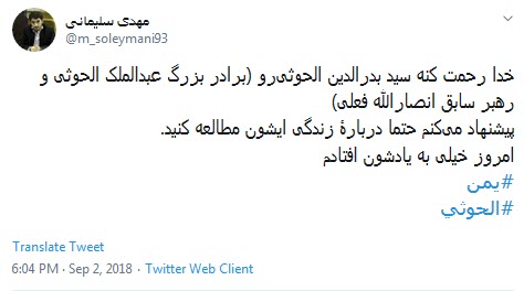 واکنش کاربران به ترور برادر رهبرانصارالله یمن ؛حججی ها و راه حججی ها ادامه دارند +تصاویر