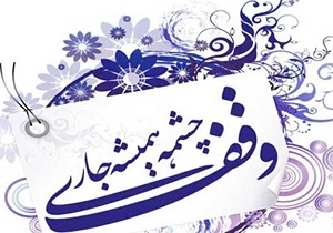 ثبت چهارمین وقف جدید در طبس