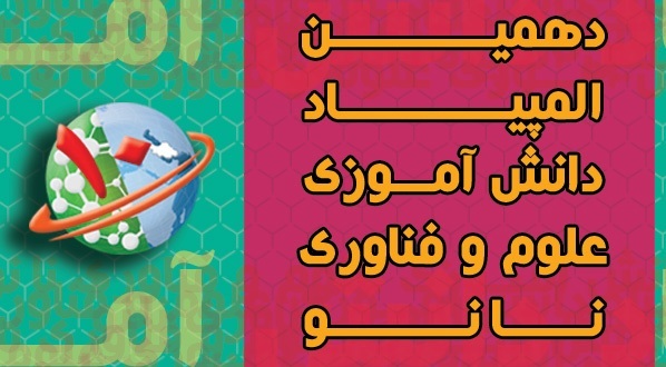 پیشگامی آذربایجان شرقی در المپیاد دانش آموزی نانو