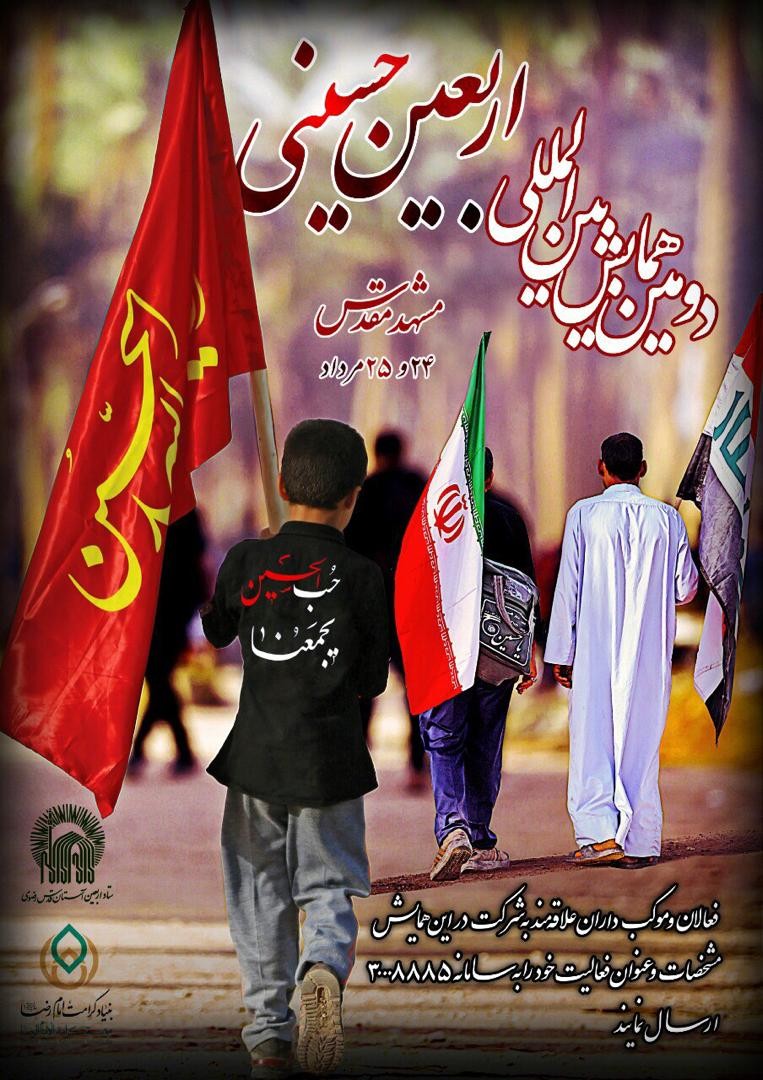 برگزاری دومین همایش بین المللی موکب داران اربعین حسینی