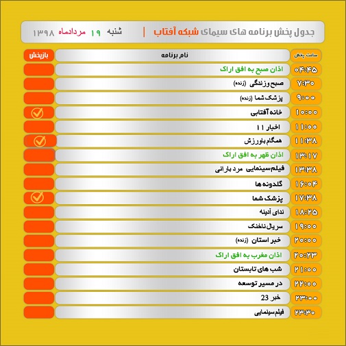 برنامه&zwnj;های سیمای شبکه آفتاب در نوزدهم مرداد ۹۸