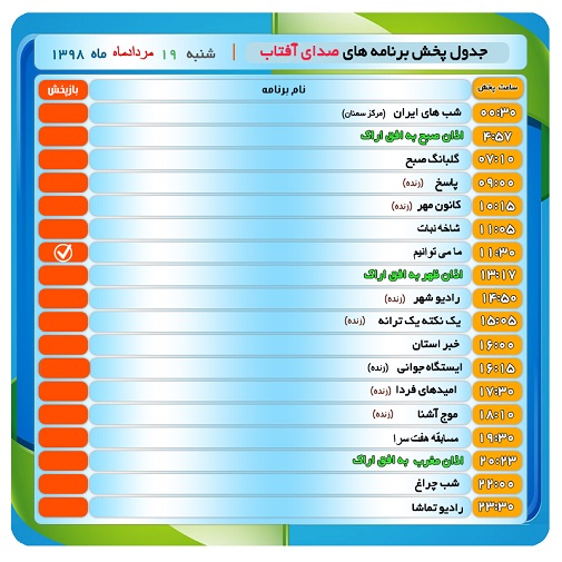 برنامه&zwnj;های صدای شبکه آفتاب در نوزدهم مردادماه ۹۸