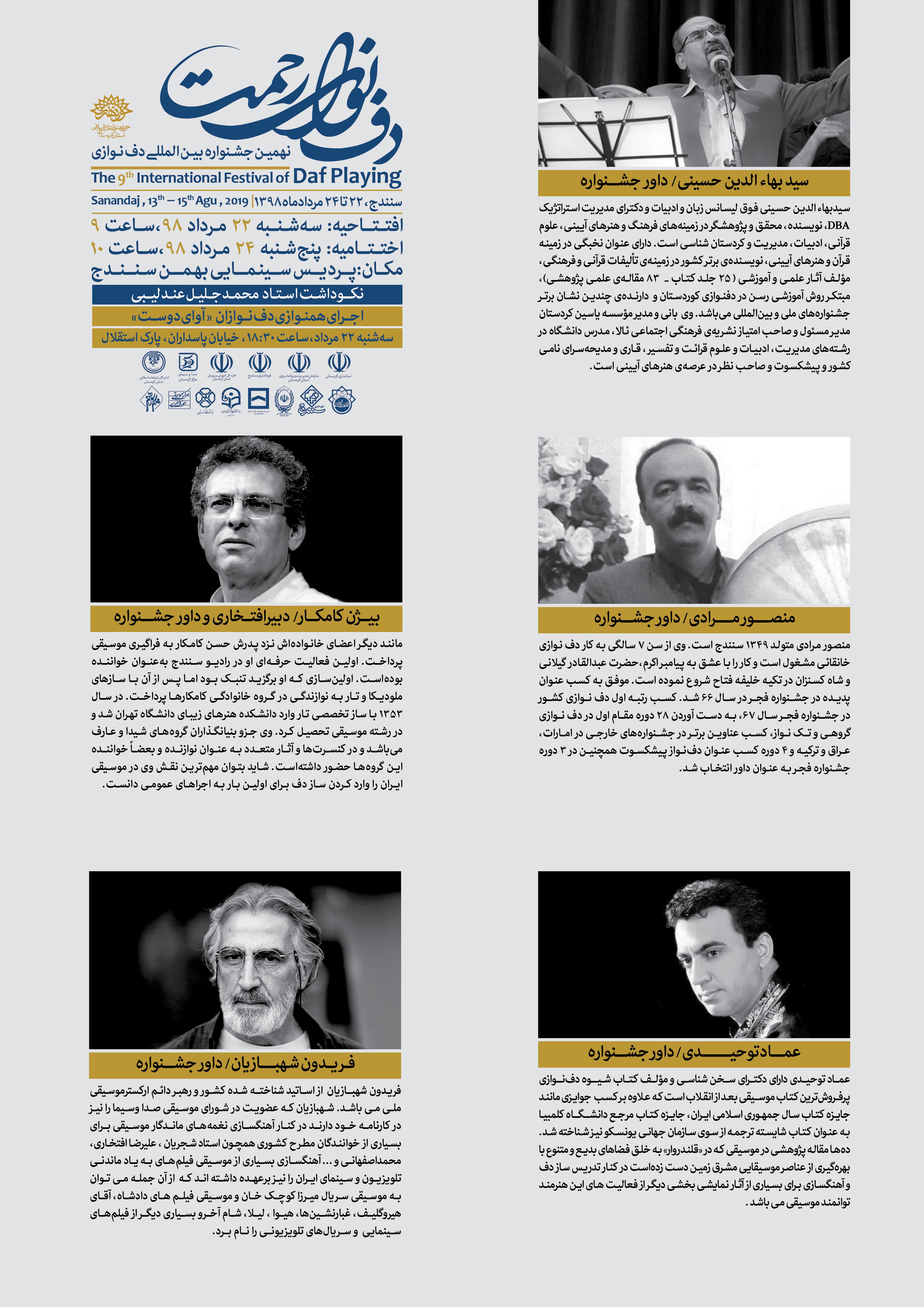 داوران نهمین جشنواره بین المللی «دف؛ نوای رحمت» معرفی شدند