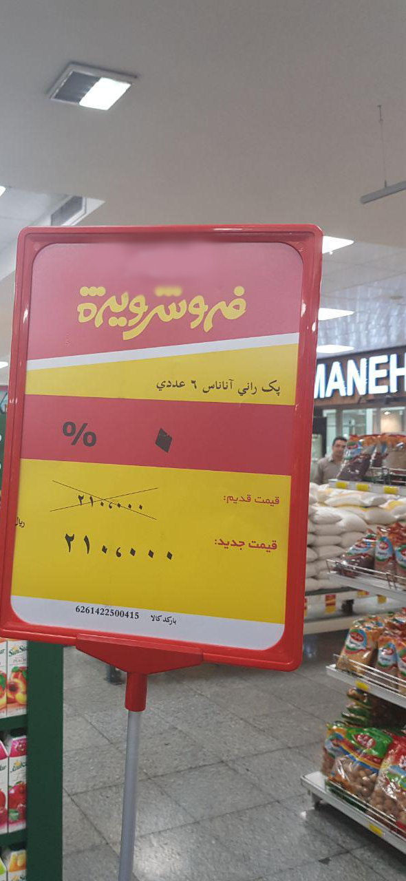 فروش ویژه عجیب یک فروشگاه زنجیره ای+عکس